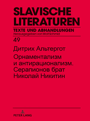 cover image of Орнаментализм и антирационализм. Серапионов брат Николай Никитин